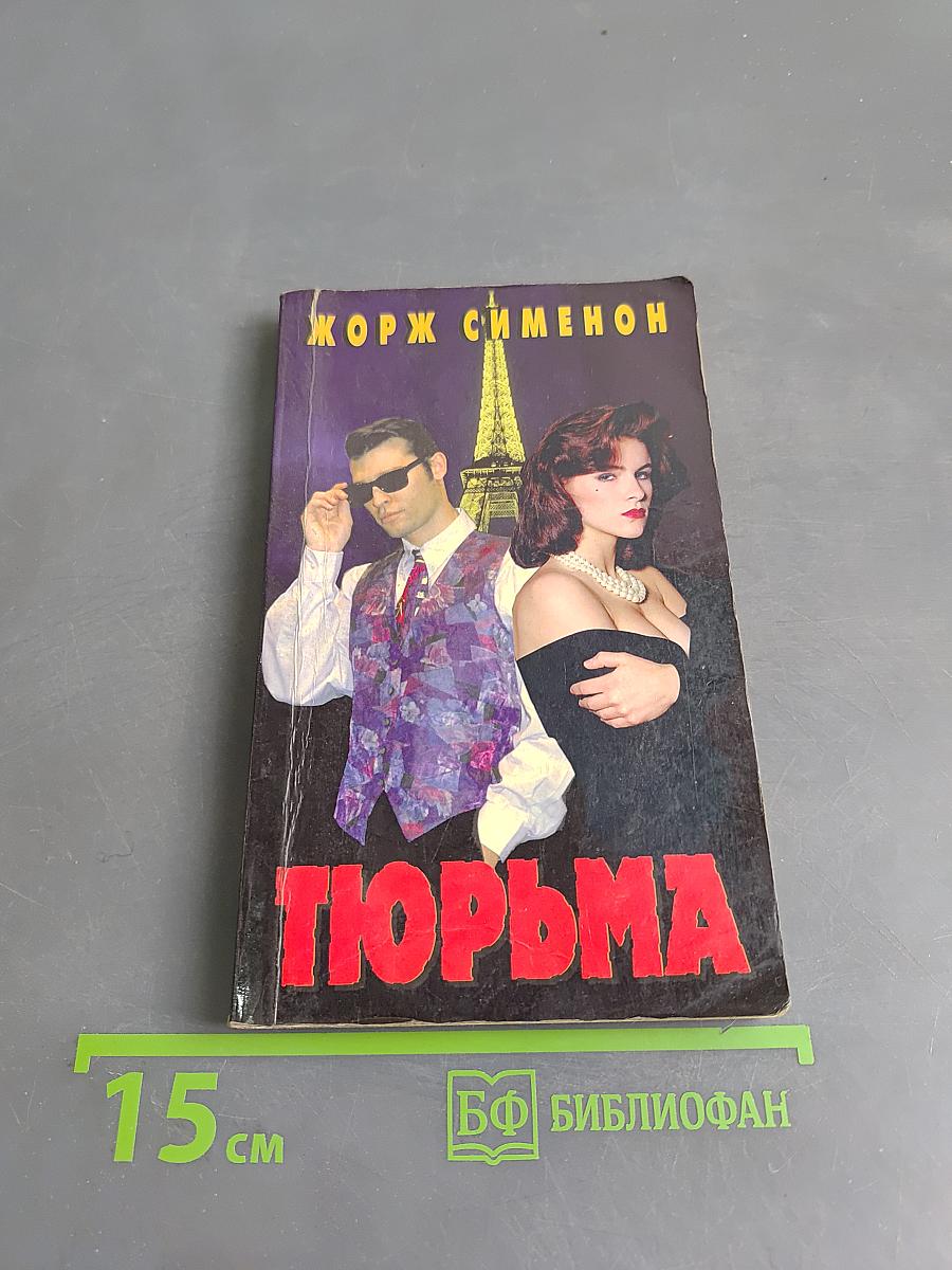Тюрьма