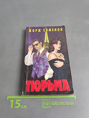 Тюрьма