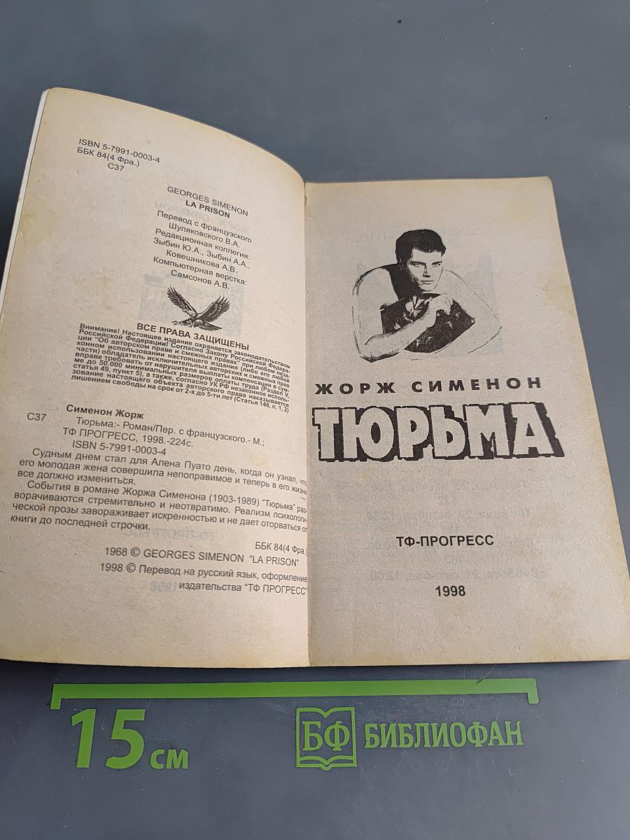 Тюрьма