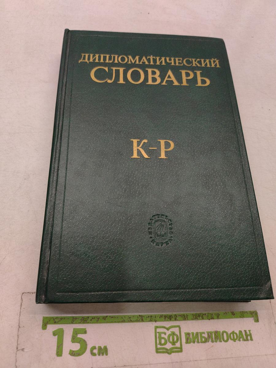 Дипломатический словарь. Том II. К-Р