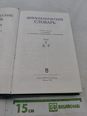 Дипломатический словарь. Том II. К-Р