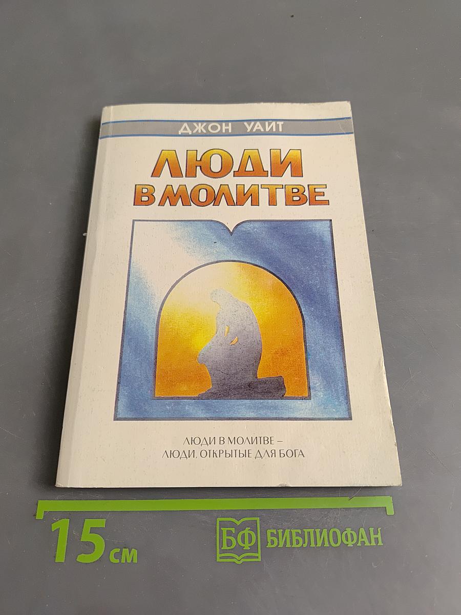 Люди в молитве