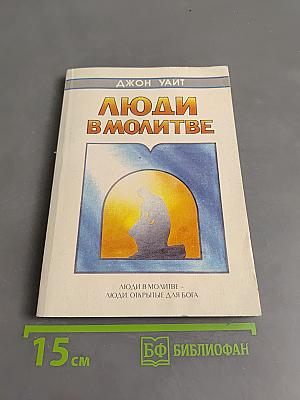 Люди в молитве