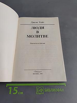 Люди в молитве