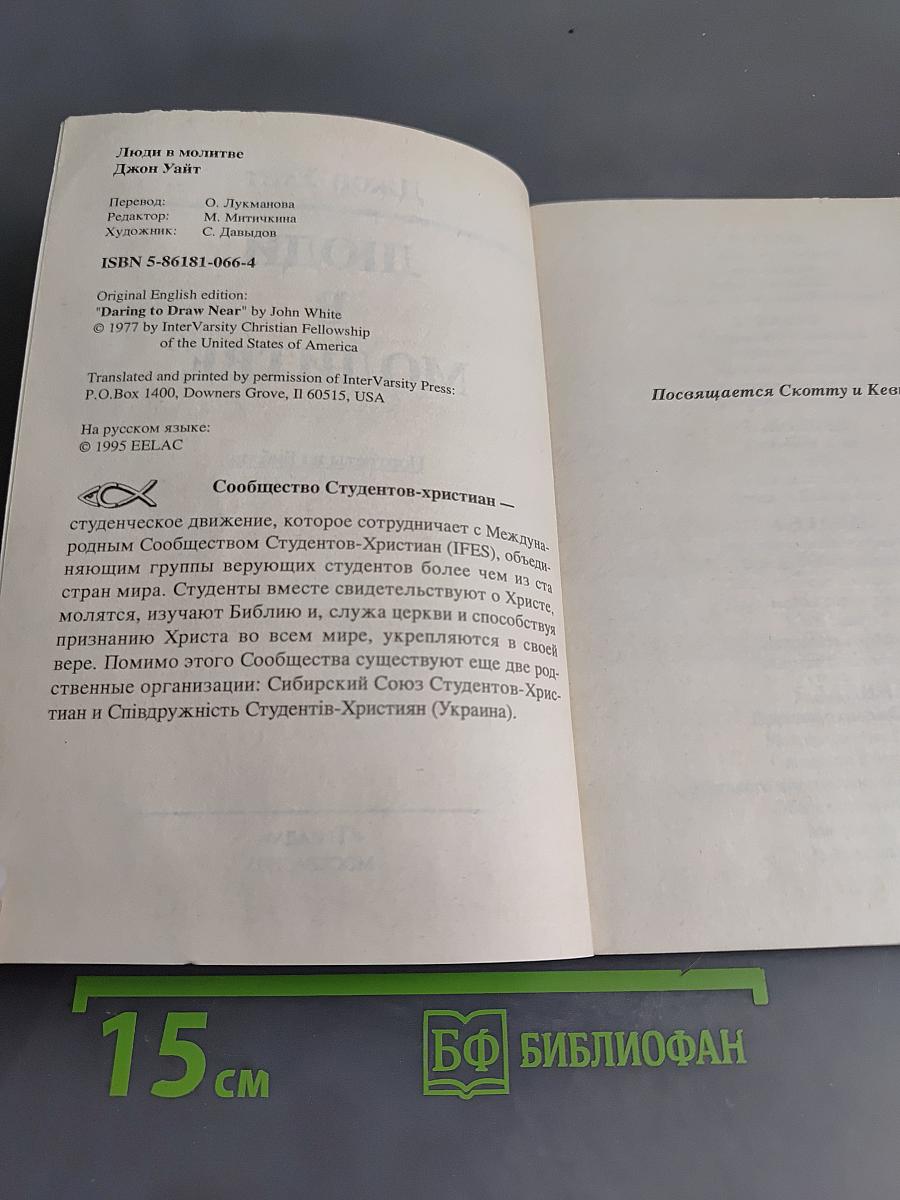 Люди в молитве