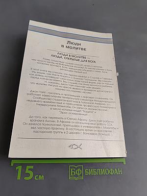 Люди в молитве