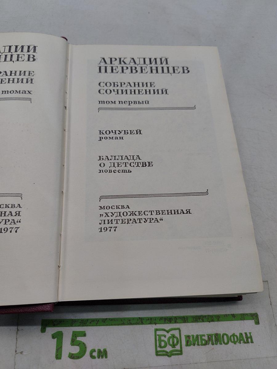 Собрание сочинений. Том первый. Кочубей. Роман. Баллада о детстве. Повесть