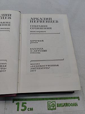 Собрание сочинений. Том первый. Кочубей. Роман. Баллада о детстве. Повесть