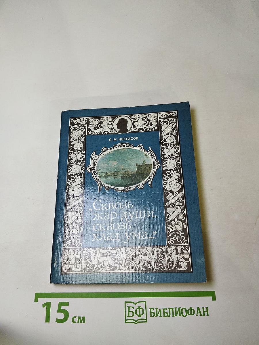 Сквозь жар души, сквозь хлад ума...