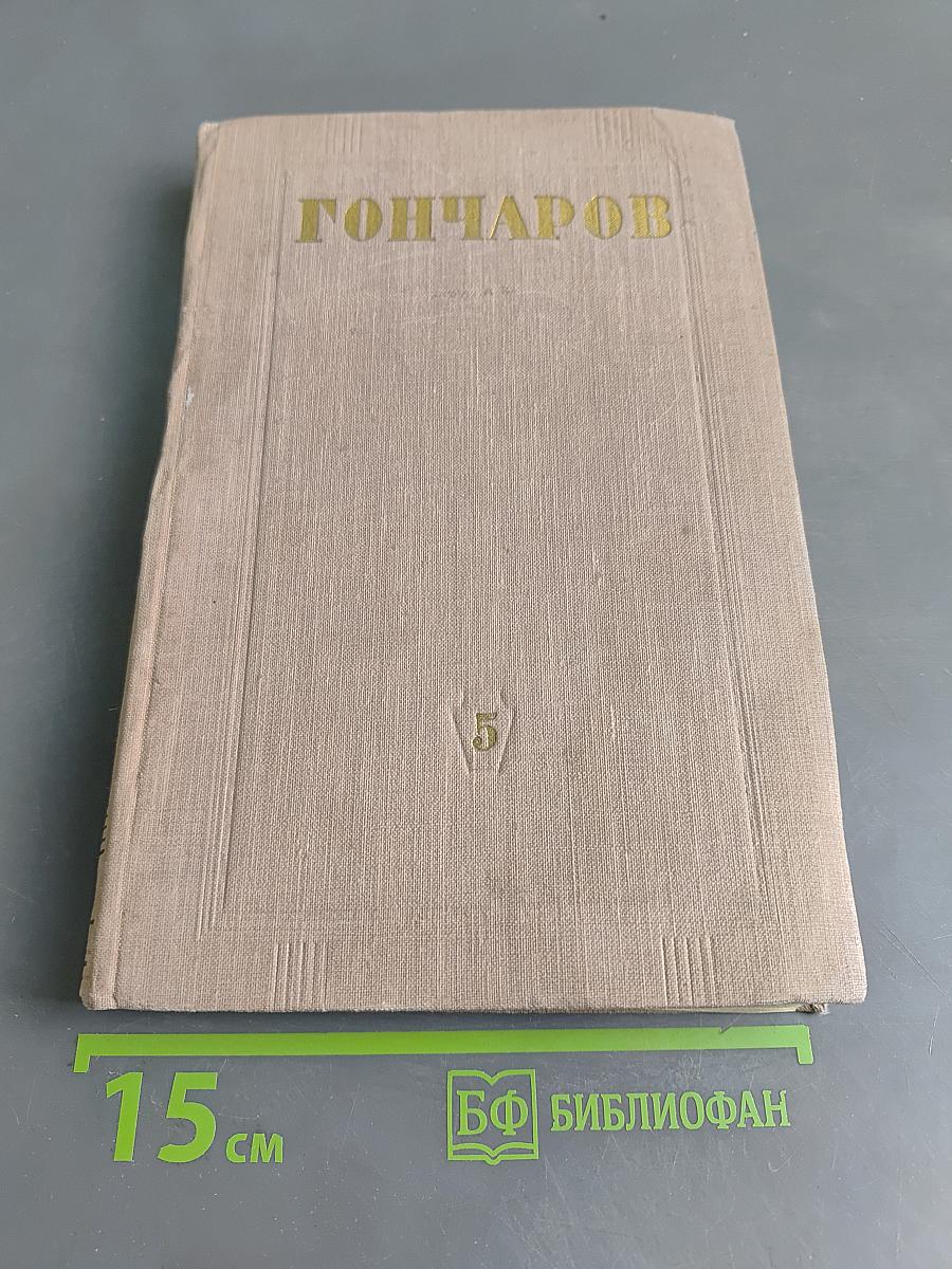 Собрание сочинений. Том 5. Фрегат «Паллада»