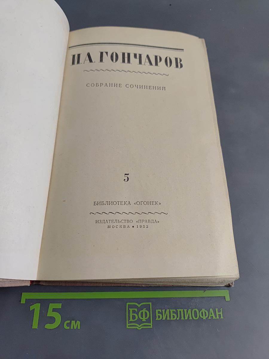 Собрание сочинений. Том 5. Фрегат «Паллада»