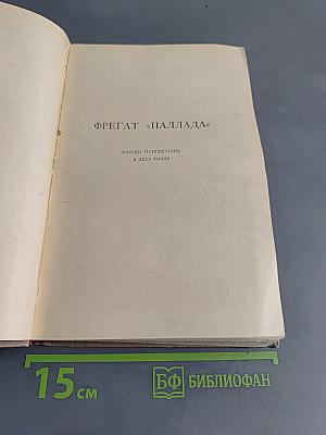 Собрание сочинений. Том 5. Фрегат «Паллада»