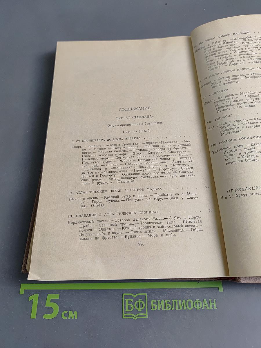 Собрание сочинений. Том 5. Фрегат «Паллада»