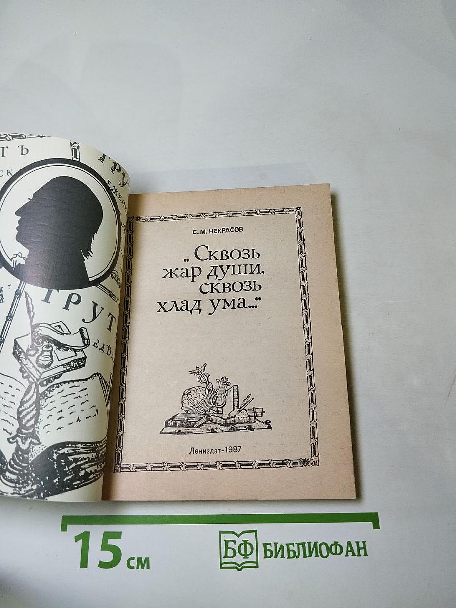 Сквозь жар души, сквозь хлад ума...