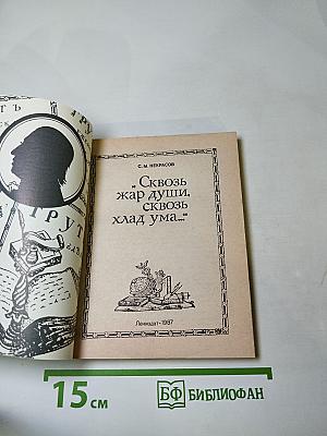 Сквозь жар души, сквозь хлад ума...