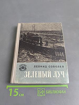 Зеленый луч
