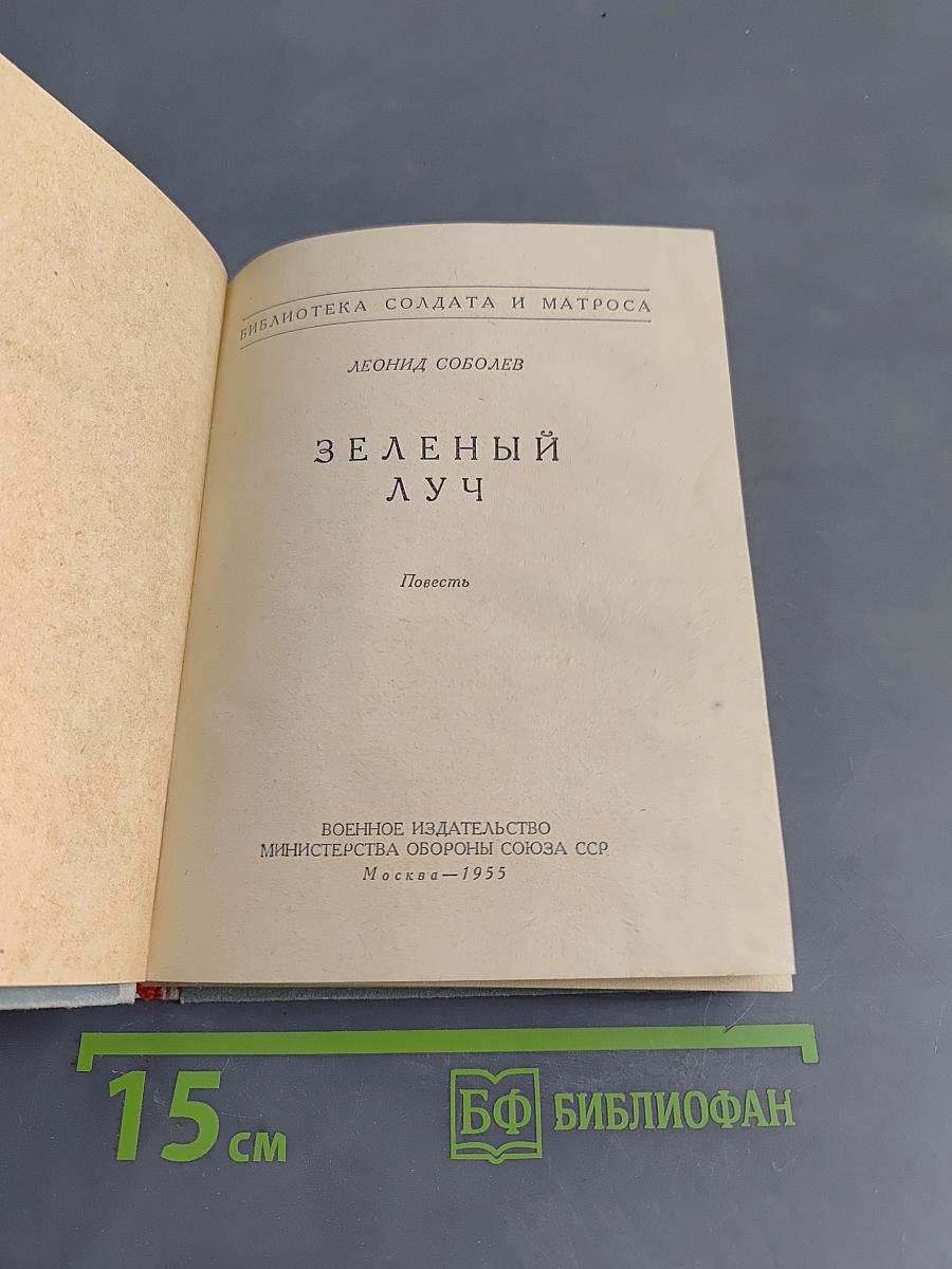 Зеленый луч