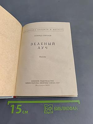 Зеленый луч