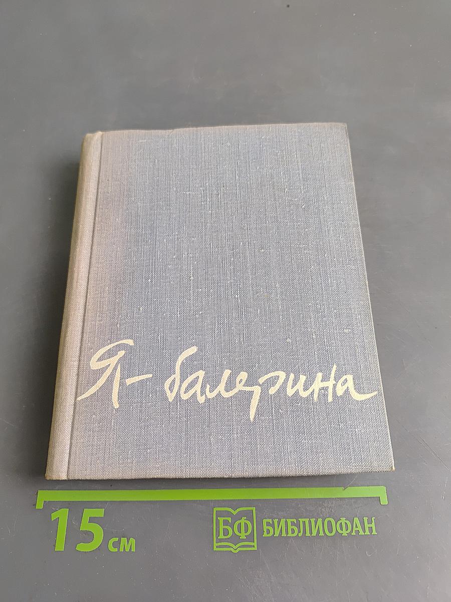 Я - балерина
