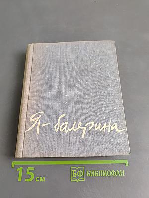 Я - балерина