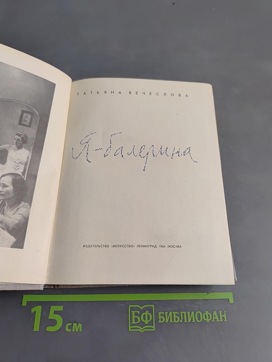 Я - балерина