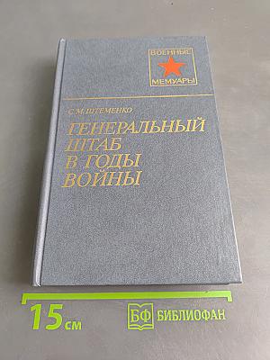 Генеральный штаб в годы войны. Книга первая