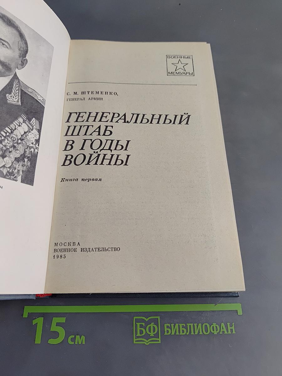 Генеральный штаб в годы войны. Книга первая