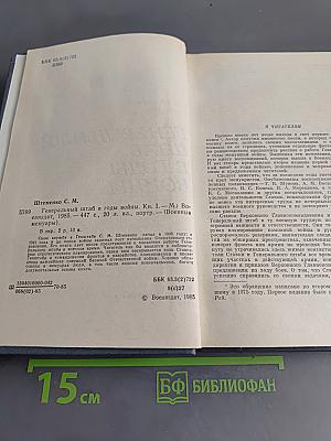 Генеральный штаб в годы войны. Книга первая