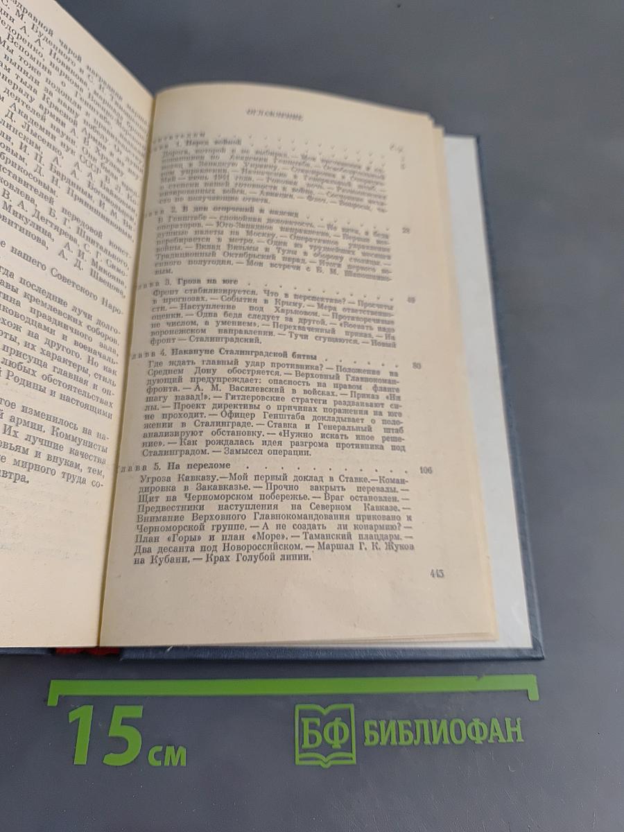 Генеральный штаб в годы войны. Книга первая