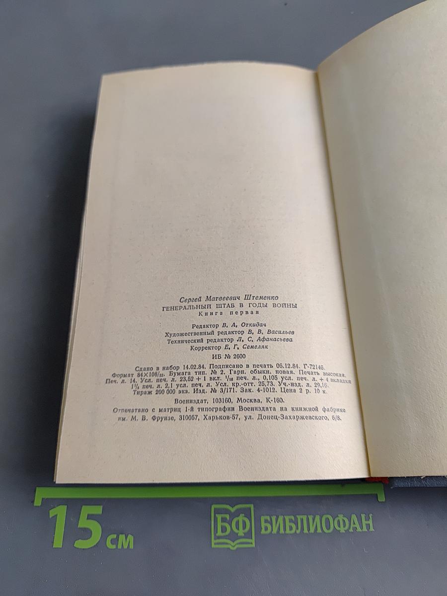 Генеральный штаб в годы войны. Книга первая