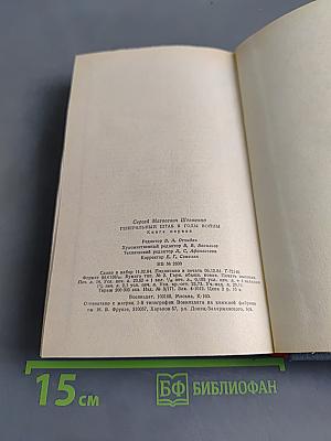 Генеральный штаб в годы войны. Книга первая