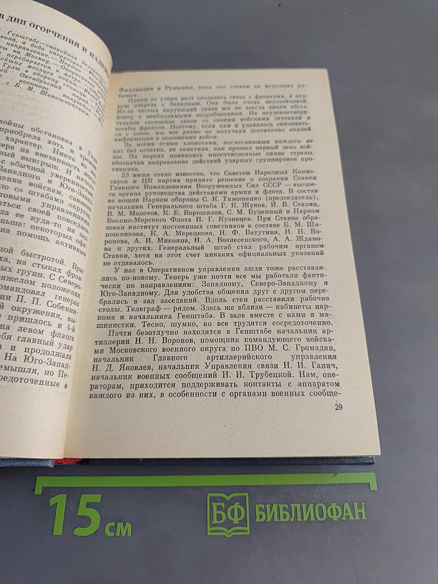 Генеральный штаб в годы войны. Книга первая