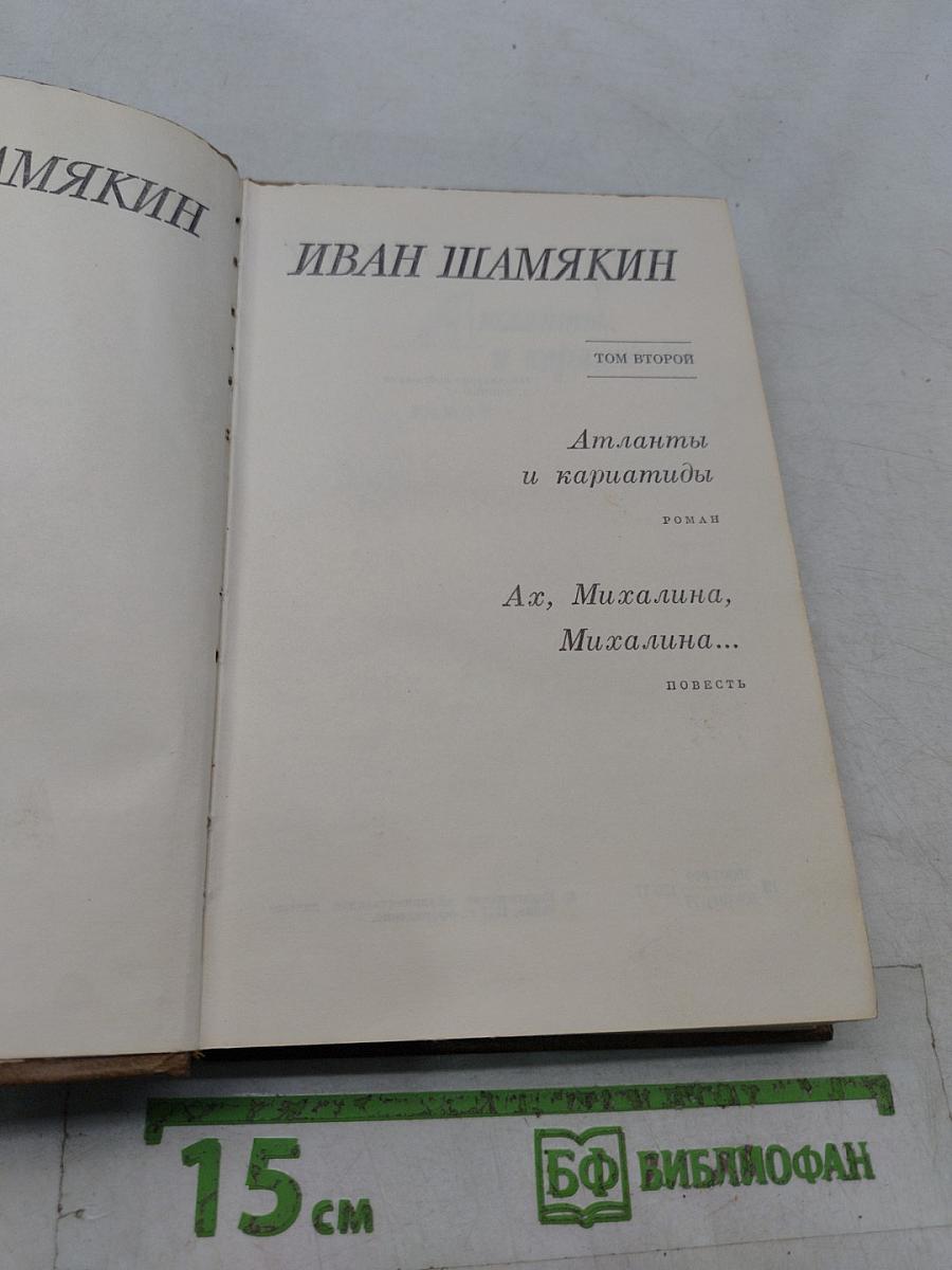 Атланты и кариатиды. Ах, Михалина, Михалина...