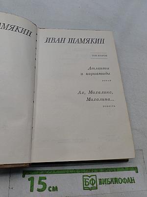 Атланты и кариатиды. Ах, Михалина, Михалина...