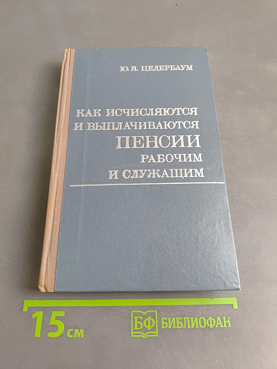 Как исчисляются и выплачиваются пенсии рабочим и служащим