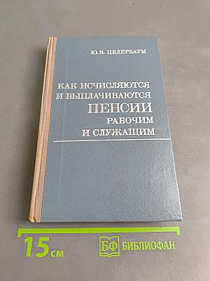 Как исчисляются и выплачиваются пенсии рабочим и служащим