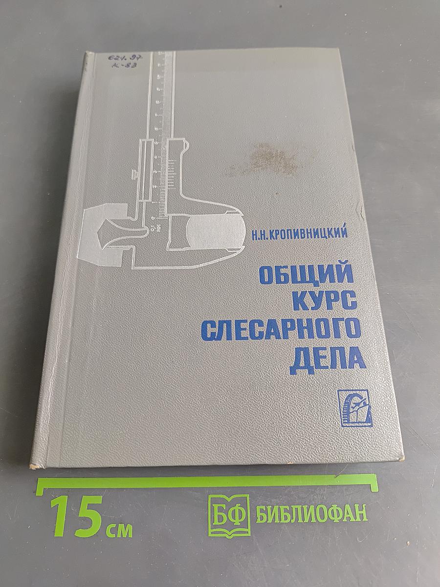 Общий курс слесарного дела