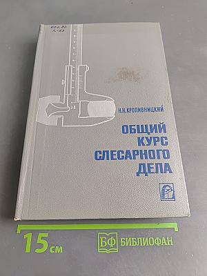 Общий курс слесарного дела