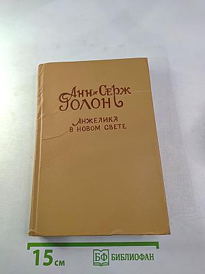 Анжелика в Новом Свете