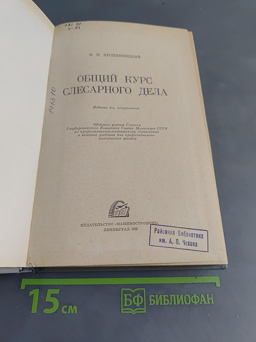 Общий курс слесарного дела