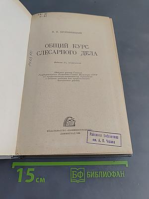 Общий курс слесарного дела