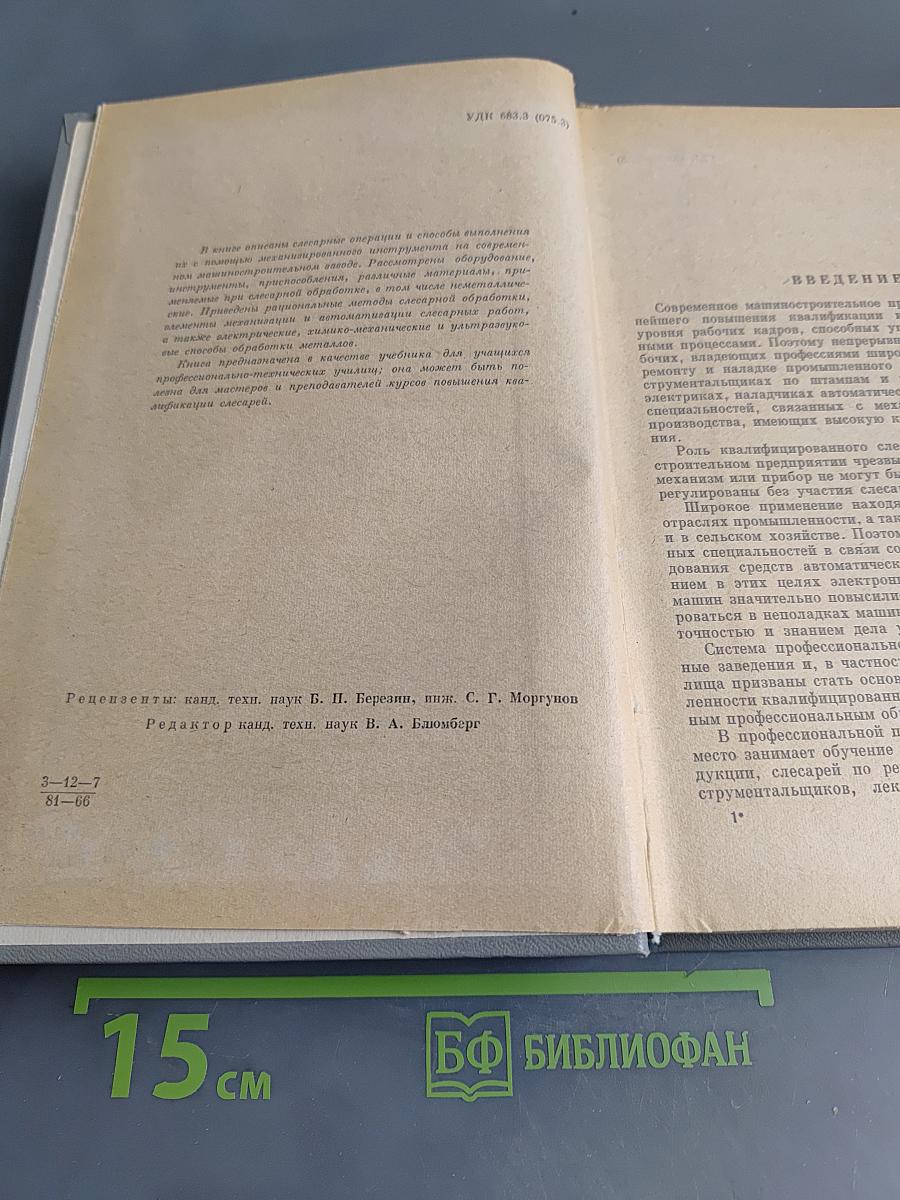Общий курс слесарного дела