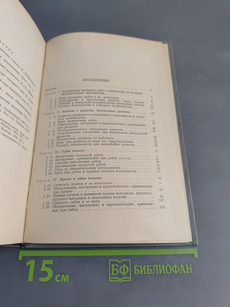 Общий курс слесарного дела