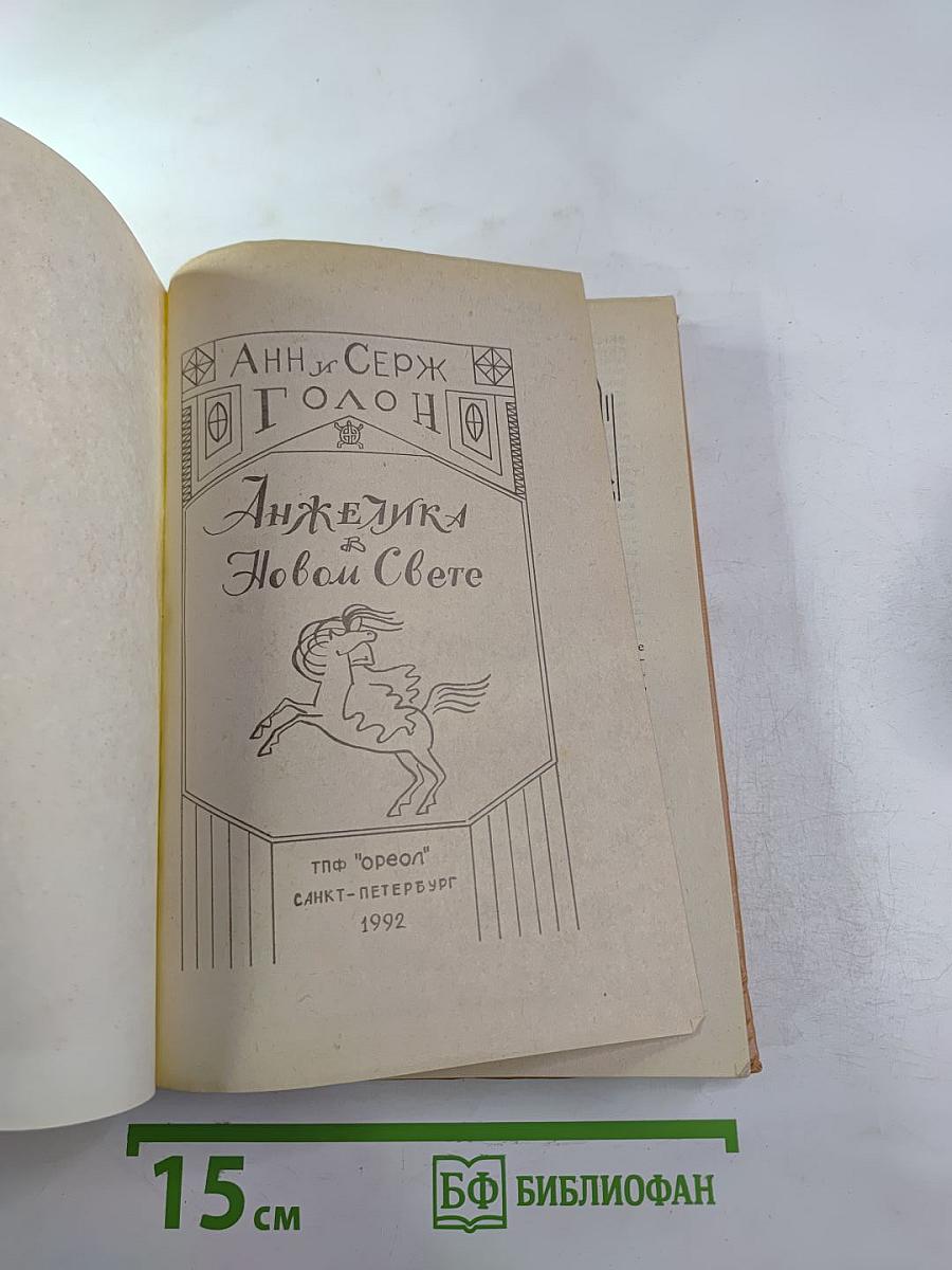 Анжелика в Новом Свете