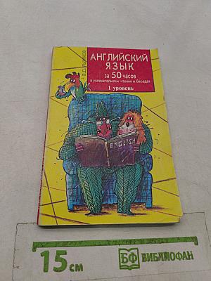 Английский язык за 50 часов в увлекательном чтении и беседах. 1 уровень