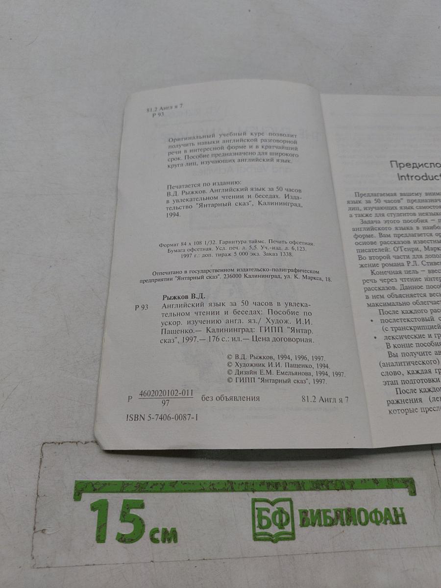 Английский язык за 50 часов в увлекательном чтении и беседах. 1 уровень