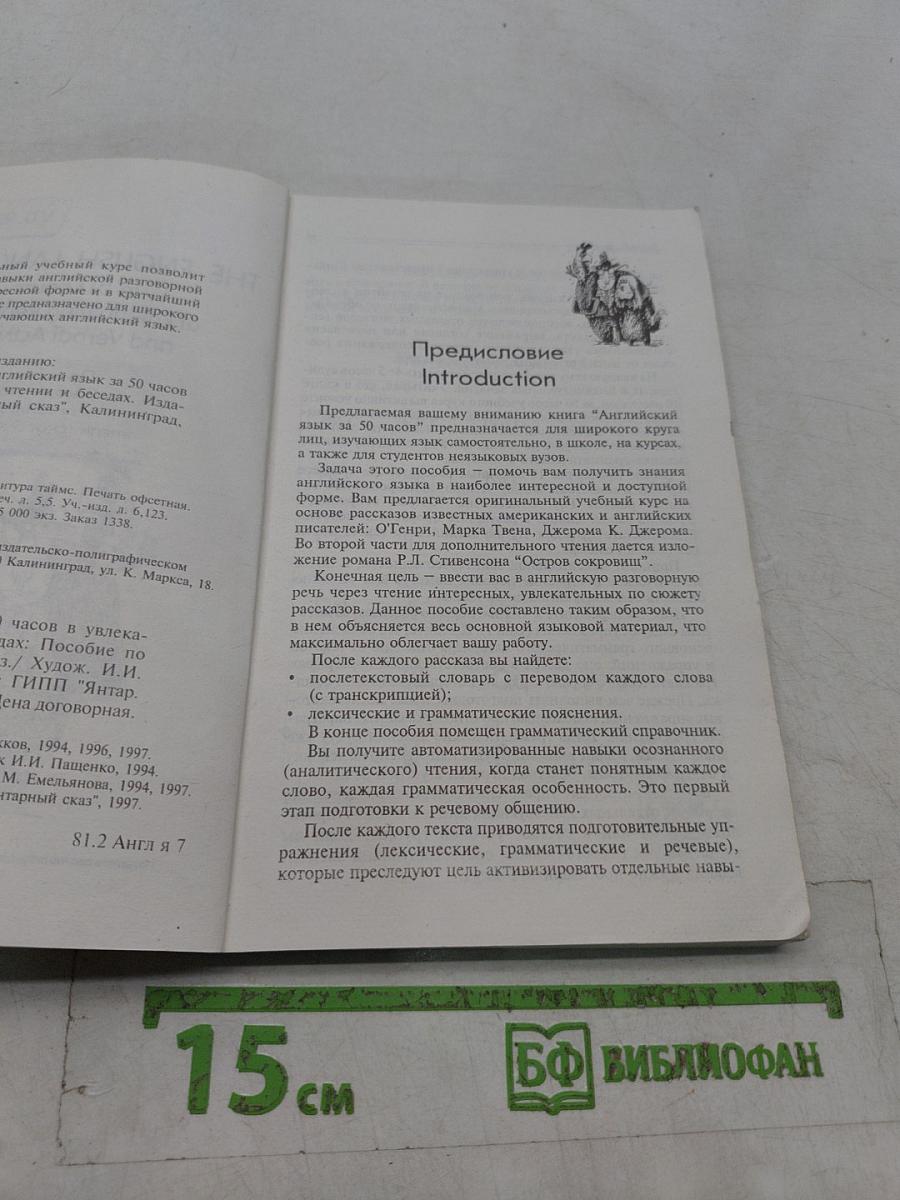 Английский язык за 50 часов в увлекательном чтении и беседах. 1 уровень