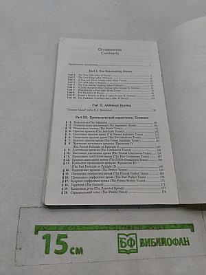 Английский язык за 50 часов в увлекательном чтении и беседах. 1 уровень