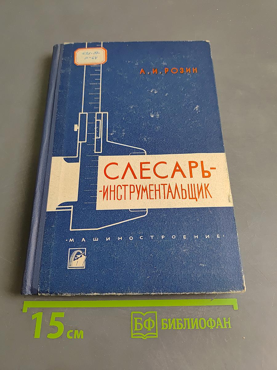 Слесарь-инструментальщик