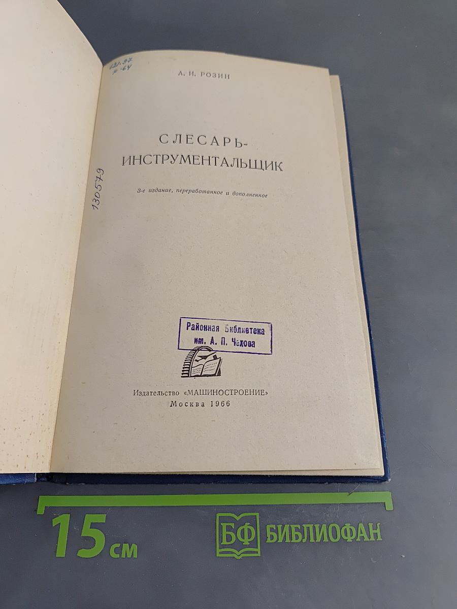 Слесарь-инструментальщик